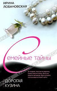 Обложка книги «Дорогая кузина»