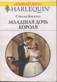 Обложка книги «Младшая дочь короля»