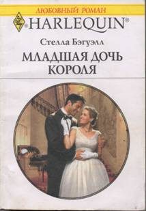 Обложка книги «Младшая дочь короля»