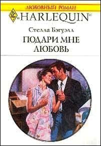 Обложка книги «Подари мне любовь»