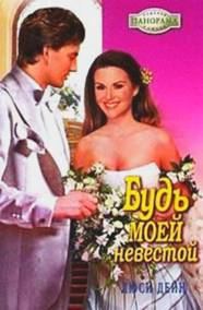 Обложка книги «Будь моей невестой»