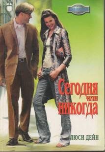 Обложка книги «Сегодня или никогда»