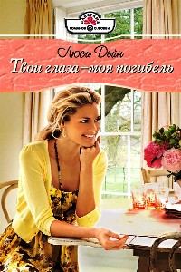 Обложка книги «Твои глаза — моя погибель»