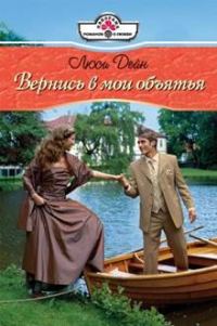 Обложка книги «Вернись в мои обьятия»