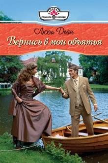 Обложка книги «Вернись в мои обьятия»