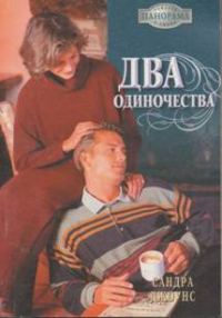 Обложка книги «Два одиночества»