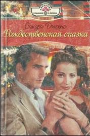 Обложка книги «Рождественская сказка»