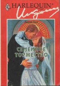 Обложка книги «Семейное торжество»