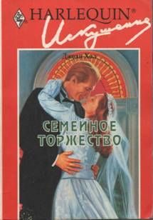 Обложка книги «Семейное торжество»