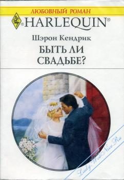 Обложка книги «Быть ли свадьбе?»