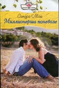 Обложка книги «Миллионерша поневоле»