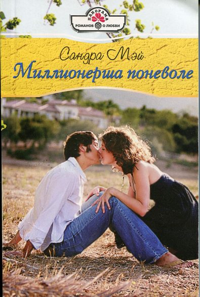 Обложка книги «Миллионерша поневоле»