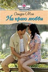 Обложка книги «На краю любви»