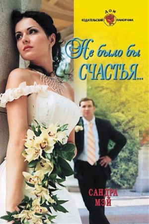 Обложка книги «Не было бы счастья...»
