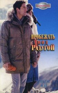 Обложка книги «Пробежать под радугой»