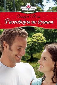 Обложка книги «Разговоры по душам»