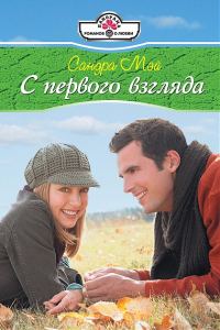 Обложка книги «С первого взгляда»