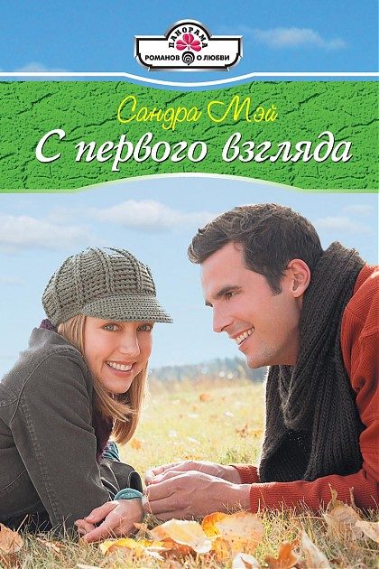 Обложка книги «С первого взгляда»