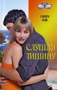 Обложка книги «Слушая тишину»