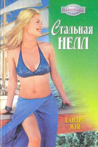 Обложка книги «Стальная Нелл»