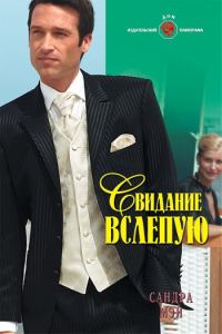 Обложка книги «Свидание вслепую»