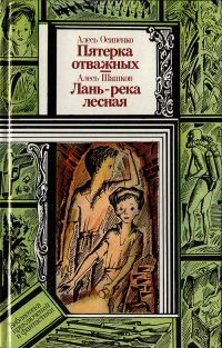 Обложка книги «Пятёрка отважных. Лань — река лесная»
