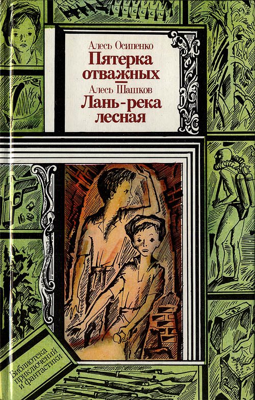 Обложка книги «Пятёрка отважных. Лань — река лесная»