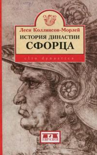 Обложка книги «История династии Сфорца»