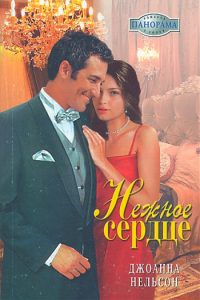 Обложка книги «Нежное сердце»