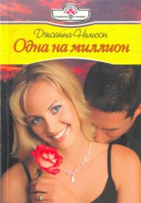 Обложка книги «Одна на миллион»