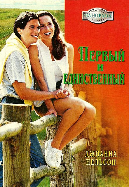 Обложка книги «Первый и единственный»