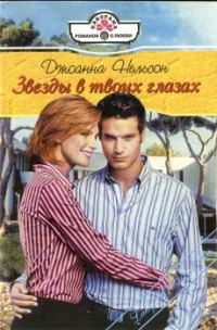Обложка книги «Звезды в твоих глазах»