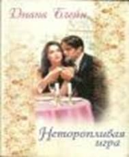 Обложка книги «Неторопливая игра»