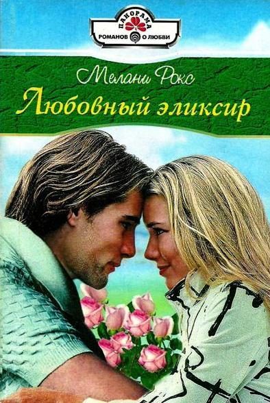 Обложка книги «Любовный эликсир»