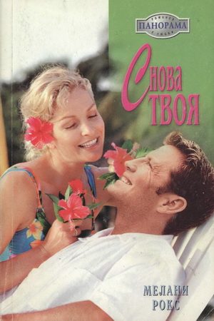 Обложка книги «Снова твоя»