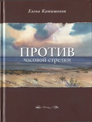 Обложка книги «Против часовой стрелки»
