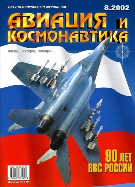 Обложка книги «Авиация и космонавтика 2002 08»