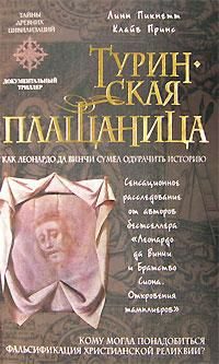 Обложка книги «Туринская плащаница»
