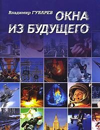 Обложка книги «XX век. Исповеди: судьба науки и ученых в России»