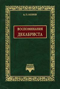 Обложка книги «Воспоминания декабриста о пережитом и перечувствованном. Часть 1»