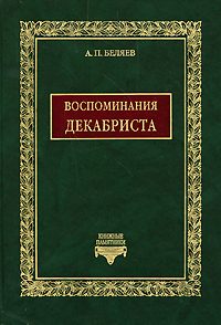 Обложка книги «Воспоминания декабриста о пережитом и перечувствованном. Часть 1»