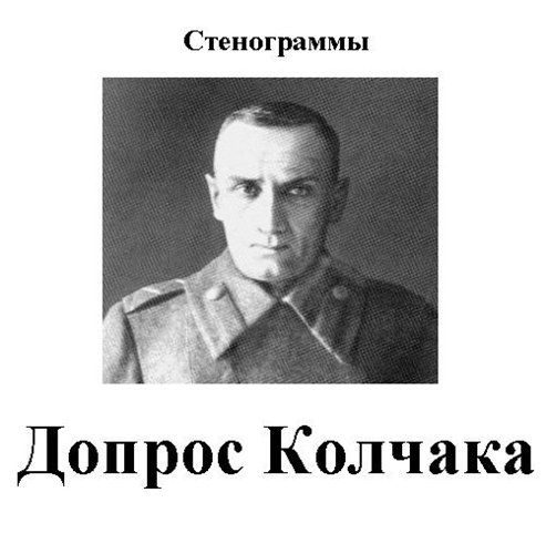 Обложка книги «Допрос Колчака. Стенограммы»