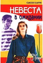 Обложка книги «Невеста в ожидании»