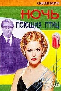 Обложка книги «Ночь поющих птиц»