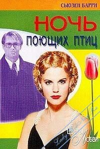 Обложка книги «Ночь поющих птиц»