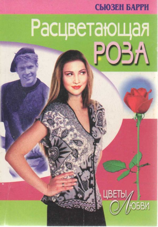 Обложка книги «Расцветающая роза»