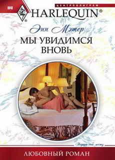 Обложка книги «Мы увидимся вновь»