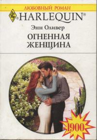Обложка книги «Огненная женщина»