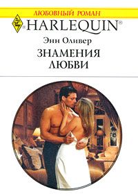Обложка книги «Знамения любви»