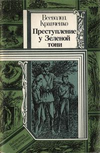 Обложка книги «Преступление у Зеленой тони»